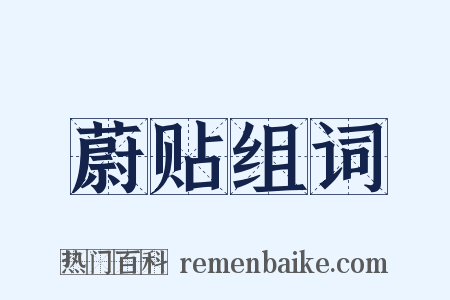 蔚贴组词是什么意思的图片